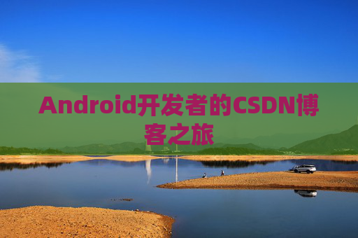 Android开发者的CSDN博客之旅